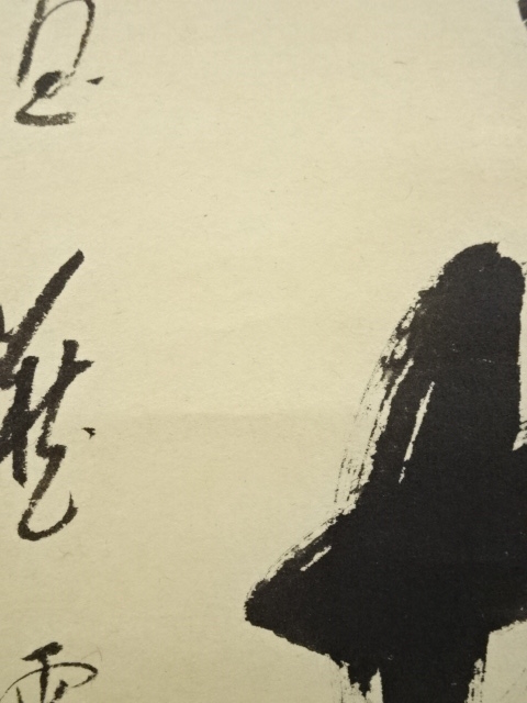 道具 ] - 道具 前大徳矢野一甫筆 「萬里無片雲」一行書 肉筆紙本掛軸